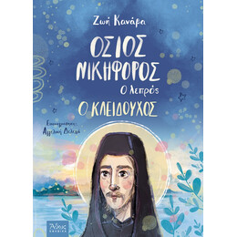 Όσιος Νικηφόρος Ο Λεπρός, Ο Κλειδούχος - Ζωή Κανάβα