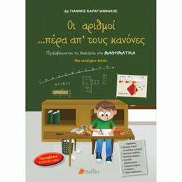 Οι Αριθμοί Πέρα Από Τους Κανόνες - Γιάννης Καραγιαννάκης
