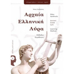 Αρχαία Ελληνική Λύρα - Νίκος Ξανθούλης