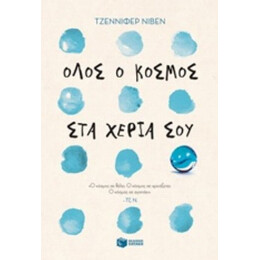 Όλος Ο Κόσμος Στα Χέρια Σου - Τζέννιφερ Νίβεν