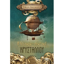 Η Κοιλάδα Του Πράσινου Κρυστάλλου - Χρύσα Αναστασίου