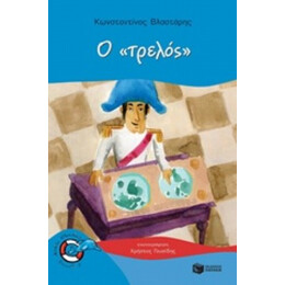 Ο "τρελός" - Κωνσταντίνος Βλαστάρης