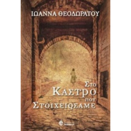 Στο Κάστρο Που Στοιχειώσαμε - Ιωάννα Θεοδωράτου