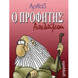 Ο Προφήτης Απελπίζεται