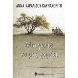Μια Γωνιά Να Μας Χωράει - Άννα Καραλίδου-Καρναχωρίτη