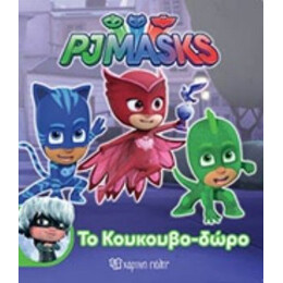 Το Κουκουβο-δώρο
