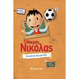 Ο Μικρός Νικόλας: Ο Αγώνας Της Χρονιάς