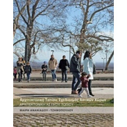 Αρχιτεκτονική Αστικού Τοπίου - Μαίρη Ανανιάδου - Τζημοπούλου