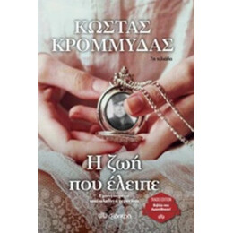 Η Ζωή Που Έλειπε - Κώστας Κρομμύδας