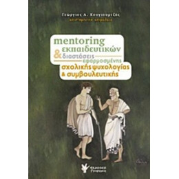 Mentoring Εκπαιδευτικών Και Διαστάσεις Εφαρμοσμένης Σχολικής Ψυχολογίας Και Συμβουλευτικής