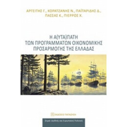 Η Α(υτα)πάτη Των Προγραμμάτων Οικονομικής Προσαρμογής Της Ελλάδας - Συλλογικό έργο