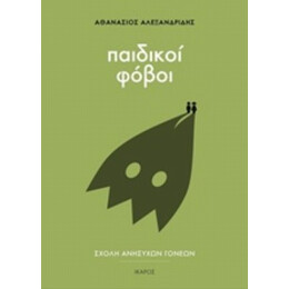 Παιδικοί Φόβοι - Αθανάσιος Αλεξανδρίδης