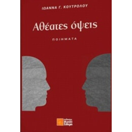 Αθέατες Όψεις - Ιωάννα Γ. Κουτρολού