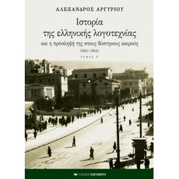 Ιστορία Της Ελληνικής Λογοτεχνίας Και Η Πρόσληψή Της Στους Δύστηνους Καιρούς 1941-1944 - Αλέξανδρος Αργυρίου