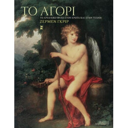 Το Αγόρι - Ζερμέν Γκριρ