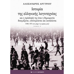 Ιστορία Της Ελληνικής Λογοτεχνίας Και Η Πρόσληψή Της Όταν Η Δημοκρατία Δοκιμάζεται, Υπονομεύεται Και Καταλύεται - Αλέξανδρος Αργυρίου