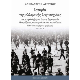 Ιστορία Της Ελληνικής Λογοτεχνίας Και Η Πρόσληψή Της Όταν Η Δημοκρατία Δοκιμάζεται, Υπονομεύεται Και Καταλύεται - Αλέξανδρος Αργυρίου