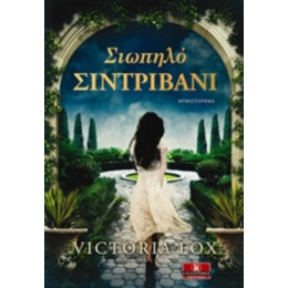 Σιωπηλό Συντριβάνι - Victoria Fox