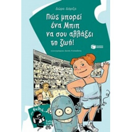 Πώς Μπορεί Ένα Μπιπ Να Σου Αλλάξει Τη Ζωή! - Δώρα Δόριζα