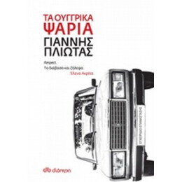 Τα Ουγγρικά Ψάρια - Γιάννης Πλιώτας