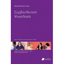 Συμβουλευτική Ψυχολογία - Μαρία Μαλικιώση - Λοΐζου