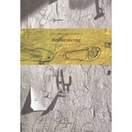 Περπατώντας