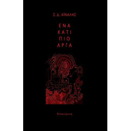 Ένα Κάτι πιο Αργά