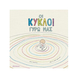 Οι Κύκλοι Γύρω μας