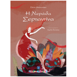 Η Nεράιδα Σερπαντίνα