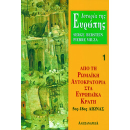 Ιστορία Της Ευρώπης. Από Τη Ρωμαϊκή Αυτοκρατορία Στα Ευρωπαϊκά Κράτη 5ος-18ος Αιώνας - Serge Berstein