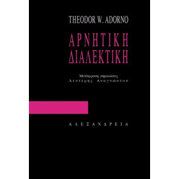 Αρνητική Διαλεκτική - Theodor W. Adorno