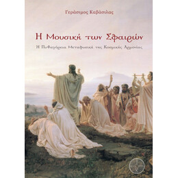 Η Μουσική Των Σφαιρών - Γεράσιμος Καβάσιλας