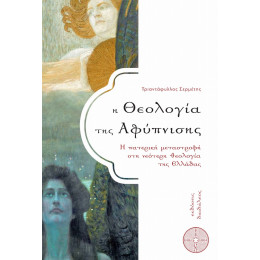 Η Θεολογία Της Αφύπνισης - Τριαντάφυλλος Σερμέτης