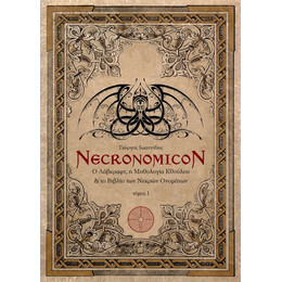 Necronomicon 1 – Ο Λάβκραφτ, η Μυθολογία Κθούλου & το Βιβλίο των Νεκρών Ονομάτων