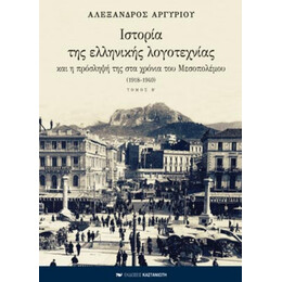Ιστορία Της Ελληνικής Λογοτεχνίας Και Η Πρόσληψή Της Στα Χρόνια Του Μεσοπολέμου 1918-1940 - Αλέξανδρος Αργυρίου