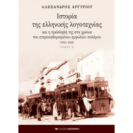 Ιστορία Της Ελληνικής Λογοτεχνίας Και Η Πρόσληψή Της Στα Χρόνια Του Ετεροκαθορισμένου Εμφυλίου Πολέμου 1945-1949 - Αλέξανδρος Αργυρίου