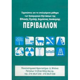 Σημειώσεις Για Το Περιβάλλον - Συλλογικό έργο