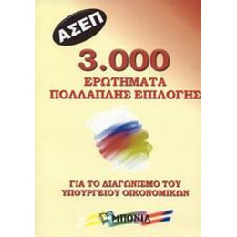 ΑΣΕΠ: 3.000 Ερωτήματα Πολλαπλής Επιλογής Για Το Διαγωνισμό Του Υπουργείου Οικονομικών - Συλλογικό έργο