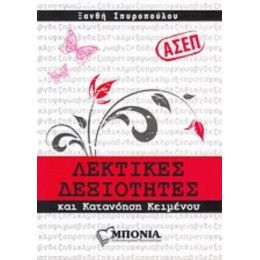 ΑΣΕΠ: Λεκτικές Δεξιότητες Και Κατανόηση Κειμένου - Ξανθή Σπυροπούλου