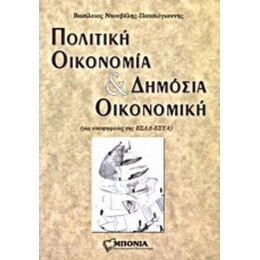 Πολιτική Οικονομία Και Δημόσια Οικονομική - Βασίλειος Πατσιόγιαννης