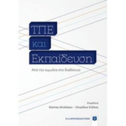 ΤΠΕ Και Εκπαίδευση - Συλλογικό έργο
