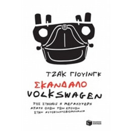 Σκάνδαλο Volkswagen - Τζακ Γιούινγκ