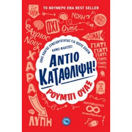 Αντίο Κατάθλιψη! - Ρούμπι Ουάξ