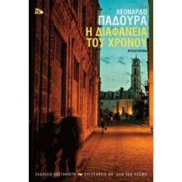 Η Διαφάνεια Του Χρόνου - Λεονάρδο Παδούρα