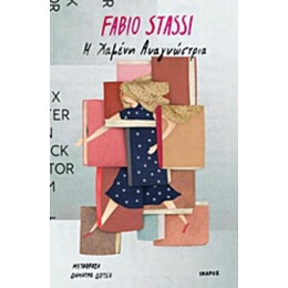 Η Χαμένη Αναγνώστρια - Fabio Stassi