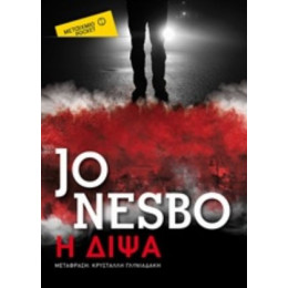 Η Δίψα - Jo Nesbo