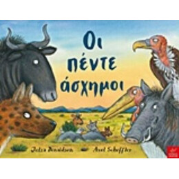 Οι Πέντε Άσχημοι - Julia Donaldson