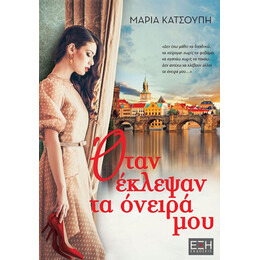 Όταν Έκλεψαν Τα Όνειρά Μου - Μαρία Κατσούπη