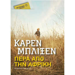 Πέρα Από Την Αφρική - Κάρεν Μπλίξεν