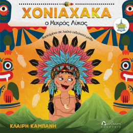 Χονιαχάκια, Ο Μικρός Λύκος